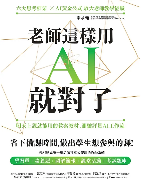 《老師這樣用 AI 就對了》正式書封