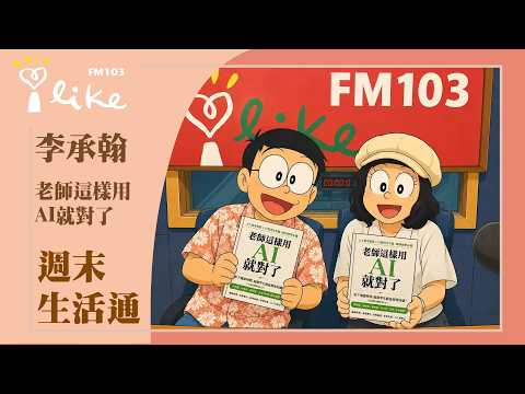 中廣|週末生活通節目縮圖