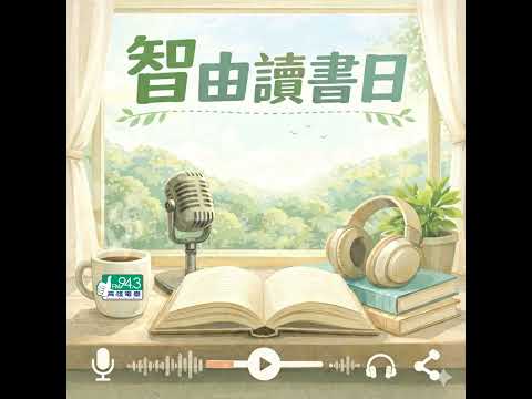 高雄廣播電臺|智由讀書日節目縮圖